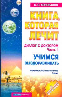 Книга Коновалов С.С. Книга которая лечит Диалог с доктором Часть 1, 18-29, Баград.рф